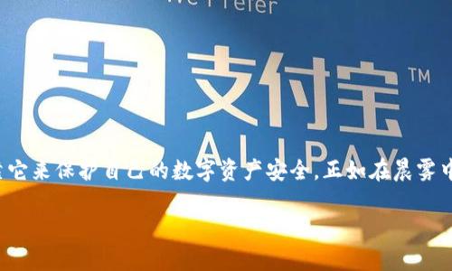 币安冷钱包的安全性与便捷性：数字资产保护的最佳选择

冷钱包, 币安, 数字资产/guanjianci

引言：数字资产管理的必要性
在当今这个数字化迅速发展的时代，越来越多的人开始投资和交易虚拟货币。无论是比特币、以太坊还是其他多种数字资产，合理的管理和安全的存储显得尤为重要。随着市场的波动与安全隐患的增加，如何保护投资者的资产成为一个迫在眉睫的话题。正因如此，冷钱包应运而生，成为了一种理想的解决方案。

什么是冷钱包？
在了解币安冷钱包之前，有必要先搞清楚“冷钱包”的概念。冷钱包，顾名思义，是一种与互联网断开连接的存储方式，能够为数字资产提供更高的安全保护。想象一下，冷钱包就像是一座远离喧嚣的幽静山谷，虽然与外界隔绝，却能有效抵御风雨和侵扰。而相比之下，热钱包就如同城市中心的繁华街道，虽然便利，但同样面临着被窃取的风险。

币安冷钱包的概述
币安，作为全球最大的加密货币交易所之一，一直以来都将用户资产的安全放在第一位。币安冷钱包采用了多重签名和分层确认的方式，确保用户的数字资产在离线环境中得到安全存储。具体来说，币安冷钱包就像那座历经风雨而屹立不倒的老桥，不仅保护了通行的行人，还构筑了一道防线，抵御外来的侵害。

币安冷钱包的安全性
安全性无疑是存储数字资产时最令人关注的问题。币安冷钱包通过以下几个方面提升了资产安全：
ul
    listrong多重签名技术：/strong每次交易需要多个私钥的确认，避免单点故障带来的安全隐患。/li
    listrong离线存储：/strong冷钱包的私钥永远不与互联网连接，降低了被黑客攻击的可能性。/li
    listrong定期审计与监控：/strong币安团队会定期审查冷钱包存储的资产状态，以确保一切正常。/li
/ul

币安冷钱包的便捷性
虽然安全是冷钱包的核心优势，但便捷性也不容忽视。币安冷钱包的设计考虑到了用户的使用体验，简洁直观的界面让用户在实际操作中感受到舒适。想象一下，正如在晨雾中漫步的小道，虽有些模糊，但却清晰可见。币安冷钱包也通过便捷的操作和清晰的指引，使得用户能够快速上手，不必为技术难题而烦恼。

如何使用币安冷钱包？
使用币安冷钱包的流程如下：
ol
    listrong注册账户：/strong在币安官网注册一个账户，用于访问冷钱包功能。/li
    listrong下载冷钱包工具：/strong下载并安装币安提供的冷钱包工具，确保始终使用官方渠道。/li
    listrong生成私钥：/strong按照系统提示生成一组安全的私钥，并妥善保管。/li
    listrong转移资产：/strong依据指引，将您的数字资产转移至冷钱包中，确保资产安全存储。/li
    listrong定期检查：/strong定期对冷钱包中的资产进行检查，确保其正常运作。/li
/ol

币安冷钱包的优缺点
尽管币安冷钱包有许多优点，但也存在一些不足之处：
h4优点：/h4
ul
    li极高的安全性，有效防止黑客攻击。/li
    li使用方便，界面友好，操作简单。/li
    li多重签名确保交易安全，降低资产被盗的风险。/li
/ul
h4缺点：/h4
ul
    li资产转移过程可能会较慢，需要多重确认。/li
    li初次使用可能需要一定的学习曲线。/li
    li硬件故障风险，用户需要自行保管私钥。/li
/ul

与其他冷钱包的比较
市场上有多种冷钱包可供选择，例如 Ledger、Trezor 等。与这些品牌相比，币安冷钱包在安全性和用户友好性方面都有较为突出的表现。然而，每种冷钱包都有其独特的特性，用户应该根据自身需求进行选择。
ul
    listrongLedger：/strong以其硬件设备著称，支持多种币种，但价格较高。/li
    listrongTrezor：/strong也为硬件冷钱包，安全性高，适合注重安全的用户。/li
    listrong币安：/strong与交易所无缝对接，操作便捷，适合新手用户。/li
/ul

结论：选择适合自己的冷钱包
总的来说，币安冷钱包在安全性和便捷性方面都表现出色，是一种非常值得考虑的数字资产存储解决方案。无论是普通投资者还是专业交易员，都可以依靠它来保护自己的数字资产安全。正如在晨雾中屹立不动的老桥，稳固而坚定，币安冷钱包为您的数字资产提供了一条安全的渡口。选择适合自己的冷钱包，让您的数字财富在这条安全的路上行稳致远。

选择冷钱包，不只是选择了一种存储方式，更是一种对资产安全的承诺。希望您在投资之路上，能够乘风破浪，稳健前行。