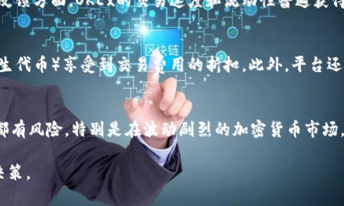 关于“okex是否正规平台”的问题，这是一个关于数字货币交易所的重要话题。以下是对OKEx的一些关键点的总结和分析，以帮助您更好地理解这个平台的正规性和可靠性。

1. OKEx平台背景
OKEx成立于2014年，总部设在马耳他，是一家国际知名的数字货币交易所。它为全球用户提供各种加密货币交易，包括比特币、以太坊、莱特币等热门币种。作为一个综合性的交易平台，OKEx不仅支持现货交易，还提供期货、永续合约等多种金融产品，满足不同投资者的需求。

2. 法规合规性
在判断一个交易所是否正规时，合规性是一个至关重要的因素。OKEx在多个国家和地区获得了合法的经营许可。其参与的监管措施如KYC（了解你的客户）和AML（反洗钱）政策，也有助于增强用户的信任感。然而，数字货币市场的监管政策仍在不断演变，因此用户需保持关注。

3. 安全性措施
安全性是数字货币交易所的生命线。OKEx采取多种措施来保护用户的资产安全，包括冷钱包存储、大规模的数据加密、防DDoS攻击等。此外，平台还定期进行安全审计，以确保能够抵御外部攻击。尽管如此，用户在使用任何交易平台时仍需谨慎，建议开启双因素认证，以增强账户的安全性。

4. 用户体验与反馈
OKEx在用户界面设计上相对友好，新手用户可以较容易上手。而对于高级交易者，平台提供了专业的工具和数据分析功能。用户反馈方面，OKEx的交易速度和流动性普遍获得好评，但也有用户曾反映过平台的客服响应时间较长。这种情况常见于高峰期，因此在选择使用时，建议用户合理安排交易时间。

5. 交易费用与服务
OKEx的交易费用相对市场均价合理，且适时推出各种优惠活动，吸引新用户和活跃老用户。用户也可以通过持有OKB（OKEx的原生代币）享受到交易费用的折扣。此外，平台还提供了杠杆交易等多种金融服务，能够一定程度上满足投资者的多样化需求。

6. 结论与建议
综合来看，OKEx是一家行业内较为成熟的数字货币交易平台，具备了基本的合规性、安全性、用户友好性等特质。然而，任何投资都有风险，特别是在波动剧烈的加密货币市场。因此，建议用户在选择交易所时，除了对比其合规性和安全性外，还需进行全面的风险评估，并谨慎投资。

通过以上分析，希望各位读者在考虑使用OKEx或其他数字货币交易所时，能够更加清晰地了解平台的优缺点，从而做出明智的决策。