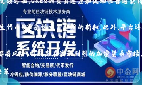 关于“okex是否正规平台”的问题，这是一个关于数字货币交易所的重要话题。以下是对OKEx的一些关键点的总结和分析，以帮助您更好地理解这个平台的正规性和可靠性。

1. OKEx平台背景
OKEx成立于2014年，总部设在马耳他，是一家国际知名的数字货币交易所。它为全球用户提供各种加密货币交易，包括比特币、以太坊、莱特币等热门币种。作为一个综合性的交易平台，OKEx不仅支持现货交易，还提供期货、永续合约等多种金融产品，满足不同投资者的需求。

2. 法规合规性
在判断一个交易所是否正规时，合规性是一个至关重要的因素。OKEx在多个国家和地区获得了合法的经营许可。其参与的监管措施如KYC（了解你的客户）和AML（反洗钱）政策，也有助于增强用户的信任感。然而，数字货币市场的监管政策仍在不断演变，因此用户需保持关注。

3. 安全性措施
安全性是数字货币交易所的生命线。OKEx采取多种措施来保护用户的资产安全，包括冷钱包存储、大规模的数据加密、防DDoS攻击等。此外，平台还定期进行安全审计，以确保能够抵御外部攻击。尽管如此，用户在使用任何交易平台时仍需谨慎，建议开启双因素认证，以增强账户的安全性。

4. 用户体验与反馈
OKEx在用户界面设计上相对友好，新手用户可以较容易上手。而对于高级交易者，平台提供了专业的工具和数据分析功能。用户反馈方面，OKEx的交易速度和流动性普遍获得好评，但也有用户曾反映过平台的客服响应时间较长。这种情况常见于高峰期，因此在选择使用时，建议用户合理安排交易时间。

5. 交易费用与服务
OKEx的交易费用相对市场均价合理，且适时推出各种优惠活动，吸引新用户和活跃老用户。用户也可以通过持有OKB（OKEx的原生代币）享受到交易费用的折扣。此外，平台还提供了杠杆交易等多种金融服务，能够一定程度上满足投资者的多样化需求。

6. 结论与建议
综合来看，OKEx是一家行业内较为成熟的数字货币交易平台，具备了基本的合规性、安全性、用户友好性等特质。然而，任何投资都有风险，特别是在波动剧烈的加密货币市场。因此，建议用户在选择交易所时，除了对比其合规性和安全性外，还需进行全面的风险评估，并谨慎投资。

通过以上分析，希望各位读者在考虑使用OKEx或其他数字货币交易所时，能够更加清晰地了解平台的优缺点，从而做出明智的决策。