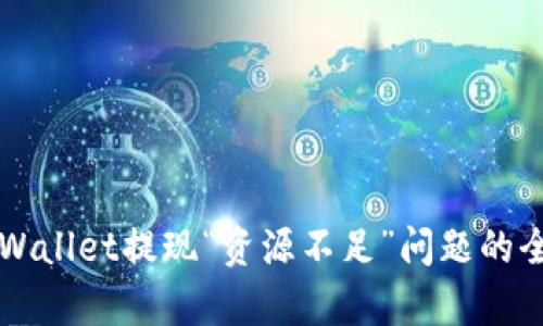 解决tpWallet提现“资源不足”问题的全面指南