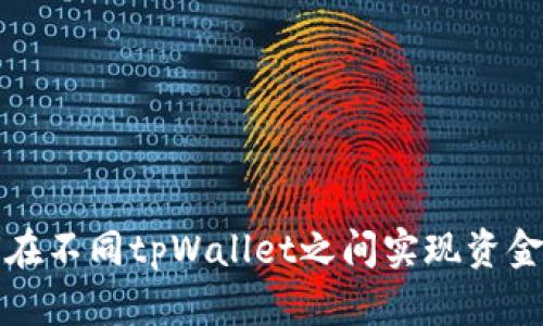 如何在不同tpWallet之间实现资金互转