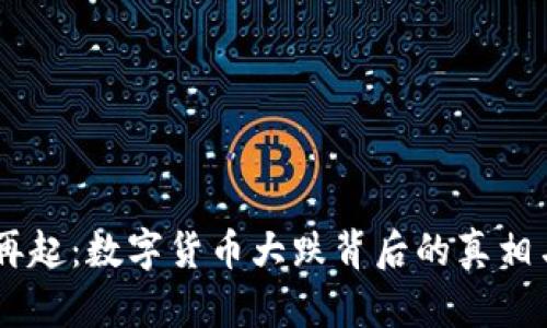 币圈风云再起：数字货币大跌背后的真相与未来展望