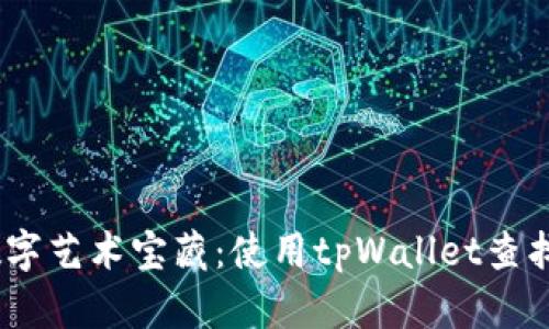 轻松探索你的数字艺术宝藏：使用tpWallet查找NFT的终极指南