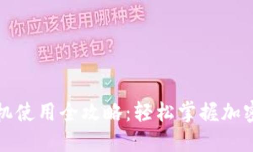 比特派手机使用全攻略：轻松掌握加密货币管理