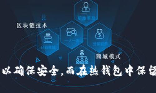 在区块链和加密货币领域中，冷钱包和热钱包是管理数字资产的两种主要方式。以下是它们之间的区别，以及图片示例。

### 冷钱包与热钱包的区别

#### 冷钱包

- **定义**：冷钱包是一种离线存储加密货币的方式，这意味着它不会连接到互联网，因此它更安全，适合长期存储大量的数字资产。
  
- **例子**：
  - 硬件钱包：如Ledger或Trezor设备。
  - 纸钱包：把私钥和公钥打印或写在纸上。

- **优点**：
  - 高安全性：由于不连接到网络，冷钱包不容易受到黑客攻击。
  - 抗病毒：离线状态避免了病毒和恶意软件的攻击。

- **缺点**：
  - 不方便：需要物理设备或纸张，操作不如热钱包方便。
  - 恢复困难：如果丢失硬件或纸质钱包，找回资产可能会非常困难。

#### 热钱包

- **定义**：热钱包是一种在线存储加密货币的方法，它通过互联网连接，使得用户能够方便快捷地转账和交易。

- **例子**：
  - 按钮式钱包：像Coinbase、Binance等交易所提供的钱包。
  - 移动钱包：手机应用，如Trust Wallet或MetaMask。

- **优点**：
  - 方便使用：随时随地可以访问和管理资产。
  - 快速交易：可以立即进行交易，无需下载或连接额外设备。

- **缺点**：
  - 安全性较低：连接互联网使其易受黑客攻击。
  - 存在隐私风险：某些平台可能会收集用户数据。

### 总结

冷钱包和热钱包各有优缺点，用户在选择时需要根据自己的需求进行权衡。通常建议将大部分资产存放在冷钱包中以确保安全，而在热钱包中保留适量的资金以满足日常交易的需求。考虑到数字资产安全，建议用户综合使用两种钱包，以达到安全与便捷的平衡。