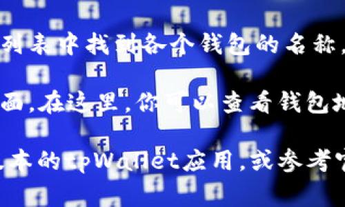 在tpWallet身份钱包中查看你的钱包名称通常有以下几种方法：

1. **首页显示**：打开tpWallet应用后，最显著的位置通常会显示你当前的钱包名称。这个名称可能是你在创建钱包时自定义的。

2. **钱包设置**：你可以通过点击“设置”选项来找到钱包的名称。在设置菜单中，应该会有与钱包相关的详细信息，包括钱包名称、地址等。

3. **钱包列表**：如果你在管理多个钱包，可以在钱包列表中找到各个钱包的名称。一般来说，这些名称位于每个钱包图标下方。

4. **资料页面**：点击你的钱包，会进入详细的资料页面。在这里，你可以查看钱包地址及名称等信息。

如果你仍然无法找到钱包名称，请确保你更新到最新版本的tpWallet应用，或参考官方文档与支持渠道获取进一步帮助。