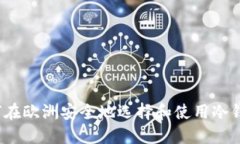 如何在欧洲安全地选择和