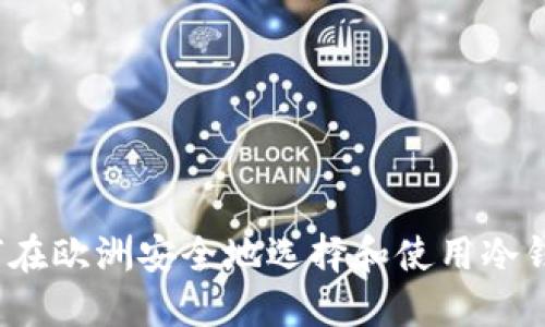 如何在欧洲安全地选择和使用冷钱包？