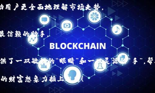    快速掌握币圈行情，立即下载AVE应用程序！  /   
 guanjianci  币圈, 行情软件, 下载  /guanjianci 

引言：数字货币的新时代
在清晨的第一缕阳光照耀下，数字货币市场如同天地间升腾的晨雾，如此迷人却又扑朔迷离。伴随着比特币的起伏波动、以太坊的逆袭和众多山寨币的闪烁，币圈的行情总是瞬息万变。所以，及时准确地把握行情变化，对于每位投资者来说，成为了不可或缺的课题。

什么是AVE？
AVE不仅仅是一个行情软件，它更像是一位忠实的向导，带领你穿越数字货币市场的复杂迷雾。它秉承着科技为人、服务于人的理念，旨在为用户提供实时、精准的行情数据，助力每位投资者在币圈中作出明智的决策。

AVE的核心功能
常常有人问：“AVE到底有什么特别之处？”其实，AVE在众多行情软件中，犹如一颗璀璨的明星。它的核心功能可概括为以下几方面：

h41. 实时行情监测/h4
无论是大盘的涨跌，还是某个特定币种的价格变动，AVE都能在第一时间推送信息。你可以像鸟儿一样，自由翱翔在信息的海洋，及时捕捉那些潜在的投资机会。

h42. 价格提醒设置/h4
投资者在热烈追逐利润的同时，往往会忽略时间的流逝。AVE独特的价格提醒功能，就像是夜晚的星星，闪闪发光，时时提醒你关注那些重要的价位。这意味着，当你的目标价格到达时，AVE将以推送消息的方式提醒你，让你不错过最佳的买入或卖出时机。

h43. 资金流向追踪/h4
在币圈，资金的流向就像潮水一样，时而涌动，时而退却。AVE的资金流向功能，能够让你清晰地看到各大币种的资金进出情况，帮助你洞察市场的脉搏，做出更精准的投资决策。

h44. 多币种支持/h4
AVE支持多种主流和新兴数字货币，用户可以随心所欲地对自己感兴趣的币种进行追踪。这相当于在市场上划出了一个自己的“乐园”，任你在其中探索和发现。

AVE的下载与安装
下载AVE其实就是开启数字货币之旅的第一步，整个过程也像是你与这个应用程序的一次美好相遇。只需轻轻点击，便能穿越数字的迷雾，拥抱未来的收益。

h41. 下载途径/h4
在智能手机应用商店中，无论是App Store还是Google Play，只需在搜索框中输入“AVE”，便能够轻松找到该应用。点击“下载”按钮，随着载入进度条的推进，期待即将开启的数字探索旅程。

h42. 安装步骤/h4
下载完成后，找到存放在手机桌面上的AVE图标，轻触，即可开始安装。整个过程犹如翻开一本新书，等待你去领悟其中的精彩。按照提示完成后，注册你的账户，便可以开始使用各种强大功能。

AVE的用户体验分享
每一份成功的背后，都离不开众多用户的真切体验。许多AVE用户在社交媒体上表达了他们的感受，就像一群旅行者分享他们的探索经历，相互成就着彼此的投资之旅。

h41. 收藏于生活/h4
“该应用程序已经成为我生活中的一部分。在茶余饭后，我喜欢打开AVE，看看自己的投资状况，就像是翻阅一份与金钱有关的日记。”一位热衷投资的用户如是说。AVE不仅给予了他们投资信心，更成为了生活的一种习惯。

h42. 快速响应/h4
另一位用户表示：“AVE的实时推送功能真的太棒了，当市场突然波动时，AVE会第一时间提醒我。我总能在最佳的时机做出反应，真的是一位很靠谱的伙伴。”这评价恰如在黑暗中点亮的一盏明灯。

h43. 社区交流/h4
AVE还具备用户交流的社区功能，让每一位投资者都能与志同道合的人分享投资经验。如同在一场热烈的聚会上，围绕共同的话题，分享彼此的见解，寻找潜在的投资机会。

AVE的未来展望
在快速变化的数字货币市场，AVE始终紧抱着创新与变革的理念。未来，他们承诺将进一步完善产品体验，推出更多个性化的服务，让每位用户在这场数字经济的浪潮中，乘风破浪，扬帆起航。

h41. 功能扩展/h4
AVE团队正在不断收集用户反馈，以便未来推出更多实用功能，例如多层次的数据图表、市场趋势分析等，帮助用户更全面地理解市场走势。

h42. 国际化布局/h4
随着全球各国对数字货币的认知加深，AVE计划在更多国家和地区推广应用，成为全球数字货币投资者心中最信赖的助手。

结语：拥抱未来的投资之路
无庸置疑，AVE是每位希望参与数字货币投资者的良伴。在这条充满不确定与挑战的投资之路上，AVE为你提供了一双敏锐的“眼睛”和一双灵活的“手”，帮助你捕捉机会，规避风险，最终在币圈中找到属于自己的财富。

那么，何不现在就去下载AVE，与这个充满活力的数字货币世界亲密接触呢？未来就在眼前，抓住每一刻，为你的财富想象力插上翅膀！