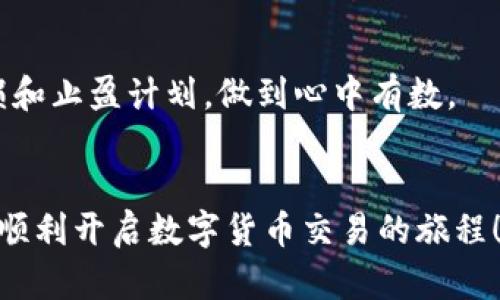 在当今的数字货币交易市场，Gate.io 是一个备受瞩目的平台，因其丰富的交易选项和用户友好的界面而受到许多交易者的青睐。如果你想了解如何在 Gate.io 上进行交易，本文将为你提供一个详细的指南，帮助你轻松上手。无论是新手还是有经验的交易者，都能在这里找到有用的信息。

一、注册地址与账户创建
首先，访问 Gate.io 的官方网站（请确保使用正确的网址，避免钓鱼网站）。在首页，你将看到“注册”按钮，点击后填写你的电子邮件地址和设置一个强密码。完成这些步骤后，点击“注册”按钮。
在此之后，你需要通过电子邮件进行验证。Gate.io 会向你注册的邮箱发送一封验证邮件，点击邮件中的链接激活你的账户。一旦账户激活，你就可以登录并进行交易了。

二、账户安全设置
为了保护你的数字资产安全，建议在登陆账户后，立即设置双重验证（2FA）。这可以通过手机应用程序（如 Google Authenticator）来完成。这样，任何试图未经授权访问你账户的人都需要输入额外的验证代码。
同时，可以考虑开启其他一些安全设置，如交易密码、设备管理等，进一步提高账户的安全性。

三、资金充值
在开始交易之前，你需要将数字货币或法币存入 Gate.io。登录账户后，点击右上角的“资产”按钮，选择“充值”。你会看到各种不同的币种，选择你想要充值的币种，并生成充值地址。将相应的数字货币发送到该地址即可。
如果你使用法币充值，可以选择相应的渠道进行交易，可能需要完成 KYC（知道你的客户）认证以确保你的身份。

四、市场分析与选择交易对
在 Gate.io 上，你可以交易多种数字货币，市场非常丰富。在进入“交易”界面之前，进行市场分析是非常必要的，你可以查看预计的涨跌趋势、成交量等信息。选择合适的交易对后，点击进入对应的交易页面。
例如，如果你想交易 BTC/USDT，可以在搜索框中输入“BTC”，然后选择相应的交易对。阅读市场动态以及技术分析，可以帮助你制定更好的交易决策。

五、下单方式
Gate.io 支持多种下单方式，包括市价单和限价单。市价单是以当前市场价格成交的方式，而限价单则是你可以设置一个期望的价格，当市场达到该价格时再进行成交。选择合适的下单方式，点击“买入”或“卖出”按钮，确认订单后完成交易。
在下单时务必仔细检查交易细节，包括交易数量、单价和手续费等，确保一切无误再点击确认。

六、订单管理
在下单后，你可以在“我的订单”页面查看到你的订单状态，包括未成交订单和已成交订单。在这里，你可以选择取消未成交的订单，或者查看已完成的交易记录。
合理管理订单非常重要，一方面可以防止自己的资产因价格波动带来损失，另一方面还能帮助你更好地把握市场动态。

七、资产提现
如果你完成了交易并想要提现，首先需要将资产从交易账户转至提现账户。返回“资产”页面，选择“提款”，然后输入提现金额和地址。请确保你输入的地址准确无误，以免丢失资金。
根据不同币种，提现可能需要一定的时间，手续费也因选择的币种而异，务必提前了解。

八、市场行情与新闻跟踪
在进行交易时，持续关注市场行情和相关新闻对你非常重要。Gate.io 提供实时的价格更新和市场情报，通过移动应用或网站，可以随时掌握市场动态。
你还可以关注一些专业的分析师和社交媒体上的讨论，这可以帮助你获得更深入的市场洞察。

九、学习与成长
交易是一个不断学习和适应的过程，Gate.io 上的“社区”和“学习资源”区提供了丰富的学习资料，例如教程、视频、论坛交流等。参与社区讨论，与其他交易者分享经验，可以帮助你提升交易技巧。
此外，适当的复盘总结自己交易的成功与不足，也能帮助你在今后的交易中进步。

十、交易心理管理
最后，良好的交易心理也是成功的重要一环。面对市场波动，保持冷静和理智非常关键。不要让情绪左右你的决策，制定合理的止损和止盈计划，做到心中有数。
投资是有风险的，务必量入为出，合理分配资产，避免因盲目追涨杀跌而造成不必要的损失。

总结起来，Gate.io 的交易过程虽然涉及多个步骤，但只要认真学习和实践，便能在其中找到乐趣和机会。希望本指南能够帮助你顺利开启数字货币交易的旅程！