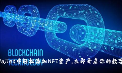 如何在tpWallet中轻松添加NFT资产，立即开启你的数字艺术之旅！