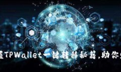 轻松掌握TPWallet一键转移秘