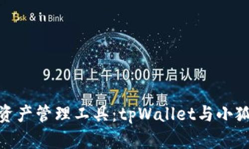 选择适合你的数字资产管理工具：tpWallet与小狐狸钱包的全面比较