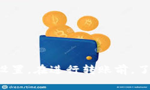 在进行任何类型的钱包转账，包括冷钱包，通常都会涉及到一定的手续费用。冷钱包是一种离线存储加密货币的方式，其安全性较高，但在使用过程中，您可能仍需了解以下几点关于手续费的情况。

冷钱包简介
冷钱包是指没有与互联网直接连接的加密货币存储方式，常见的形式包括硬件钱包和纸钱包。由于它们不易受到网络攻击，因此在保存大额数字资产时，冷钱包往往备受青睐。

转账手续费的来源
当您使用冷钱包进行转账时，实际上是在向区块链网络提交交易请求。无论您使用的是热钱包还是冷钱包，交易手续费都是由区块链网络设定的，主要用于支付矿工（或验证者）处理和确认您交易的费用。这些手续费用不由冷钱包本身决定，而是取决于您所使用的区块链网络的状况，比如网络拥堵程度、交易的数据大小等。

影响手续费的因素
1. **网络拥堵情况**：在交易繁忙期，由于众多用户同时进行转账，矿工需要从中选择交易来处理，因此手续费会相应提高。反之，在网络空闲时，手续费可能会降低。
2. **交易的复杂程度**：每笔交易的数据大小决定了手续费。比如，如果您转账的金额较大或者包含多个输入地址，那么所需的手续费也会增加。
3. **手续费设置**：在许多冷钱包应用中，您可以自定义交易手续费。选择较高的费用会加快交易确认的速度，而较低的费用则可能导致交易被延迟处理。

如何转账费用
1. **选择合适的转账时机**：观察区块链网络的繁忙程度，选择在网络不拥堵时进行转账，可以有效减低手续费。
2. **了解和利用手续费市场**：一些加密货币交易平台提供了手续费估算工具，帮助您在转账时选择最优的手续费。
3. **使用替代协议**：某些区块链提供更为高效的转账协议，可降低手续费。例如，使用比特币闪电网络等二层解决方案进行小额转账。

总结
尽管冷钱包因其安全性广受推崇，但无可避免地，冷钱包转账依然会产生一定的手续费用。这些费用主要取决于区块链网络的状况和您选择的手续费设置。在进行转账前，了解并手续费用，可以帮助您更好地管理加密资产，保护您的数字财富。