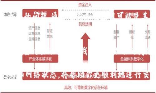 在使用 tpWallet 钱包时，用户有时可能会遇到余额不动的情况。这种情况可能由多种因素引起，以下是一些常见原因及解决方案。

网络问题导致的余额不动
在数字货币交易中，网络的稳定性非常关键。如果你的互联网连接不稳定，可能导致无法成功更新钱包余额。确认你的设备已经连接到互联网，并且网络信号良好，可以尝试重启路由器或切换到更稳定的网络环境。

区块链网络拥堵
每当区块链网络遇到高交易量时，交易确认的时间可能会延迟。例如，在比特币或以太坊网络高峰期，交易被确认的速度会放慢，从而让钱包显示的余额更新滞后。如果你发现交易一直未确认，可以查看区块链浏览器，确认你的交易状态以判断是否因拥堵而延迟。

钱包版本不兼容
使用过时的 tpWallet 应用版本可能导致余额不动。定期检查更新，并将钱包更新至最新版本，可以确保你拥有最新的Bug修复及功能。此外，许多钱包在更新后会改善用户体验和交易执行效率，所以确保应用是最新版本是非常重要的。

账户安全问题
如果 tpWallet 怀疑你的账户存在安全风险，如未授权的操作，可能会暂时冻结账户的交易功能，以保护用户资产。在这种情况下，建议登录 tpWallet 的官网或官方社交媒体渠道，进行身份验证并寻求帮助。如果是安全问题，钱包提供的帮助可能会引导你如何安全解锁。

智能合约调用问题
在某些情况下，如果你通过钱包参与了某个去中心化金融 (DeFi) 项目的智能合约，但合同未能成功执行，余额也可能不动。查阅相关交易的状态以及是否发生失败的原因，并确认智能合约在你进行操作时的状态，可以帮助你了解问题的根源。

交易费用不足
如果在进行交易前未设置足够的矿工费，可能会导致交易未被网络确认，从而出现余额不动的现象。尝试提高交易费用并观察余额是否更新，这是解决这个问题的有效方法。

应用缓存问题
tpWallet 应用的缓存可能会导致显示余额不准确。尝试关闭应用并重新启动，或清理应用缓存，看看是否能解决余额未更新的问题。通常重新加载应用可以使其从网络上获取到最新的余额信息。

客服支持
如果尝试以上方法后问题仍未解决，建议联系 tpWallet 的客服支持。他们通常能够提供专业的帮助，回答你的问题，并在必要时协助你解决钱包余额不动的问题。

当你在使用 tpWallet 进行交易或管理你的数字资产时，了解常见问题及其解决方法是非常重要的。定期检查钱包的更新和网络状态，将帮助你更顺利地进行交易，同时保护你的资产安全。希望这些建议能够帮助你解决 tpWallet 余额不动的问题，让你的数字货币之旅更加顺利。