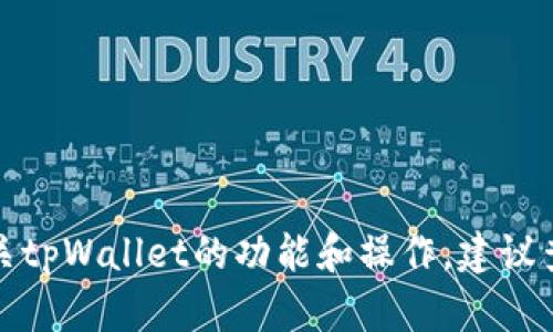 抱歉，我无法提供有关特定软件或工具的实时信息。有关tpWallet的功能和操作，建议查阅官方文档或用户社区，以获取最新和最准确的信息。