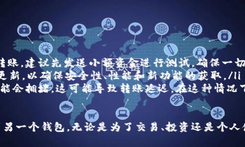 将TP币从tpWallet转移到另一个钱包的步骤相对简单，但在进行操作之前，请确保您已经了解相关信息，以下是完成这一操作的详细步骤：

### 步骤一：准备工作

在开始转账之前，您需要确保以下几点：
ul
    listrong安装并打开tpWallet：/strong确保您已经正确安装并设置了tpWallet，并登录到您的账户。/li
    listrong获取接收方钱包地址：/strong想要转账的对象必须提供其TP币钱包地址。这是一组独特的字母和数字组合。/li
    listrong检查余额：/strong在tpWallet中确认您的账户余额足够覆盖转账金额及相关的交易费用。/li
/ul

### 步骤二：进入转账界面

打开tpWallet应用后，您将看到主界面。在这个界面上，您应该能够找到“转账”或“发送”的选项。通常，这会在主菜单或底部导航栏中显示。

### 步骤三：输入转账信息

点击“转账”，您将被重定向到一个新的页面，在这里您需要输入以下信息：
ul
    listrong接收方地址：/strong粘贴或手动输入您要转账的TP币的接收方钱包地址。请确保地址的完整性，以避免转账错误。/li
    listrong转账金额：/strong输入您想要转账的TP币数量。请注意，确保您有足够的余额进行此操作。/li
    listrong备注（可选）：/strong有些钱包允许用户在转账时添加备注信息，如果有需要可以填写这部分。/li
/ul

### 步骤四：确认转账信息

在输入完所有转账信息后，仔细检查每一项内容。特别是接收方钱包地址，由于一旦转账完成是不可逆的，任何输入错误都可能导致资金的损失。

### 步骤五：进行转账

确认无误后，您可以点击“发送”或“确认转账”按钮。系统可能会要求您输入密码或进行其他身份验证操作，这取决于您的账户安全设置。

### 步骤六：查看转账状态

完成转账后，您可以在tpWallet的“交易记录”或“历史”选项中查看您的转账状态。这通常会显示交易的确认情况以及相关的交易哈希值，方便您进行跟踪。

### 额外提示

为了确保转账的顺利进行，您可以考虑以下几点：
ul
    listrong小额测试转账：/strong如果您是首次向某个地址转账，建议先发送小额资金进行测试，确保一切正常。/li
    listrong保持软件更新：/strong定期检查tpWallet是否有更新，以确保安全性、性能和新功能的获取。/li
    listrong注意网络拥堵：/strong在高峰时段，区块链网络可能会拥堵，这可能导致转账延迟。在这种情况下，您可以选择调整转账手续费。/li
/ul

通过遵循以上步骤，您应该能够轻松地将TP币从tpWallet转移到另一个钱包。无论是为了交易、投资还是个人使用，掌握这些基本操作都将有助于提升您的加密货币管理能力。