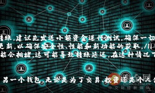 将TP币从tpWallet转移到另一个钱包的步骤相对简单，但在进行操作之前，请确保您已经了解相关信息，以下是完成这一操作的详细步骤：

### 步骤一：准备工作

在开始转账之前，您需要确保以下几点：
ul
    listrong安装并打开tpWallet：/strong确保您已经正确安装并设置了tpWallet，并登录到您的账户。/li
    listrong获取接收方钱包地址：/strong想要转账的对象必须提供其TP币钱包地址。这是一组独特的字母和数字组合。/li
    listrong检查余额：/strong在tpWallet中确认您的账户余额足够覆盖转账金额及相关的交易费用。/li
/ul

### 步骤二：进入转账界面

打开tpWallet应用后，您将看到主界面。在这个界面上，您应该能够找到“转账”或“发送”的选项。通常，这会在主菜单或底部导航栏中显示。

### 步骤三：输入转账信息

点击“转账”，您将被重定向到一个新的页面，在这里您需要输入以下信息：
ul
    listrong接收方地址：/strong粘贴或手动输入您要转账的TP币的接收方钱包地址。请确保地址的完整性，以避免转账错误。/li
    listrong转账金额：/strong输入您想要转账的TP币数量。请注意，确保您有足够的余额进行此操作。/li
    listrong备注（可选）：/strong有些钱包允许用户在转账时添加备注信息，如果有需要可以填写这部分。/li
/ul

### 步骤四：确认转账信息

在输入完所有转账信息后，仔细检查每一项内容。特别是接收方钱包地址，由于一旦转账完成是不可逆的，任何输入错误都可能导致资金的损失。

### 步骤五：进行转账

确认无误后，您可以点击“发送”或“确认转账”按钮。系统可能会要求您输入密码或进行其他身份验证操作，这取决于您的账户安全设置。

### 步骤六：查看转账状态

完成转账后，您可以在tpWallet的“交易记录”或“历史”选项中查看您的转账状态。这通常会显示交易的确认情况以及相关的交易哈希值，方便您进行跟踪。

### 额外提示

为了确保转账的顺利进行，您可以考虑以下几点：
ul
    listrong小额测试转账：/strong如果您是首次向某个地址转账，建议先发送小额资金进行测试，确保一切正常。/li
    listrong保持软件更新：/strong定期检查tpWallet是否有更新，以确保安全性、性能和新功能的获取。/li
    listrong注意网络拥堵：/strong在高峰时段，区块链网络可能会拥堵，这可能导致转账延迟。在这种情况下，您可以选择调整转账手续费。/li
/ul

通过遵循以上步骤，您应该能够轻松地将TP币从tpWallet转移到另一个钱包。无论是为了交易、投资还是个人使用，掌握这些基本操作都将有助于提升您的加密货币管理能力。