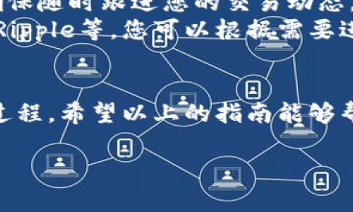 在TP钱包中进行FIL交易的步骤相对简单。以下是详细的步骤和说明，帮助您了解如何在TP钱包上进行FIL的买卖交易。

第一步：下载并安装TP钱包
首先，您需要在您的设备上下载TP钱包。您可以在应用商店（如苹果App Store或者安卓Google Play）中搜索“TP钱包”并下载安装。安装完成后，打开TP钱包应用。

第二步：创建或导入钱包
如果您是第一次使用TP钱包，您可以选择创建一个新的钱包。创建钱包时，请务必保存好助记词和私钥，这些信息是您访问和恢复钱包的关键。如果您已经有了现成的钱包，可以选择导入钱包，通过助记词或私钥来访问您的资产。

第三步：充值USDT至TP钱包
在TP钱包中大部分交易都是以USDT进行的，因此您需要先将USDT充值到您的TP钱包。在钱包界面中，选择“资产”选项，然后找到USDT，选择“充值”，根据提供的地址将USDT转入钱包。

第四步：选择FIL交易对
在您成功充值USDT后，您就可以开始进行FIL交易。返回主界面，找到“交易”或“去中心化交易所”选项，点击后浏览可用的交易对。在搜索栏中输入“FIL”，您将看到与FIL相关的各种交易对，例如FIL/USDT。

第五步：发起交易
选择您想要交易的FIL/USDT对后，您可以看到当前的市场行情和订单簿。输入您希望购买或出售的FIL数量，确认好价格后，点击“买入”或“卖出”。确保您已经核实输入的信息，避免因为错误而导致的资金损失。

第六步：确认交易并完成
在您点击交易后，会弹出确认窗口，显示您的交易详情。仔细查看您的交易信息，如果没有问题，确认交易。系统将会处理您的请求，并在几分钟内完成交易。完成后，您可以在资产界面查看您的FIL余额。

第七步：安全存储和管理您的资产
交易完成后，请确保妥善存储您的FIL资产，您可以选择将其留在TP钱包中或者转移到其他安全的存储方式，例如硬件钱包。同时，定期备份您的助记词和私钥，以防止意外丢失。

常见问题解答
strong1. 如果我忘记了我的助记词怎么办？/strongbr助记词是找回钱包的唯一方式，请务必保存好。如果丢失，将无法找回钱包内的资产。
strong2. 如何查询交易记录？/strongbr在TP钱包中，您可以在“资产”或“交易”选项中查看历史交易记录，确保随时跟进您的交易动态。
strong3. TP钱包支持哪些其他币种交易？/strongbrTP钱包支持多种加密货币的交易，包括比特币、以太坊、Ripple等，您可以根据需要进行交易。

结束语
在TP钱包上进行FIL交易，其实是一个相对轻松的过程。只需要几个简单的步骤，就能完成从充值到交易的全过程。希望以上的指南能够帮助您顺利进行FIL交易，并在加密货币投资的旅途中取得成功。记得保持警惕，谨慎投资，与时俱进，祝您好运！

这样的细节与步骤，能够帮助读者清晰了解如何在TP钱包中交易FIL，希望对您有所帮助！