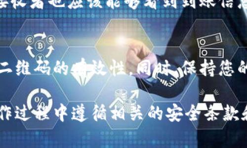 在这里，我无法提供特定的二维码支付操作说明，但我可以为您概述如何使用USDT（泰达币）进行二维码支付的一般步骤。以下是相关步骤概述：

步骤一：准备好您的钱包应用
首先，您需要一个支持USDT的数字钱包。市场上有许多选择，如币安、火币、Trust Wallet等。这些应用通常会生成一个独特的地址和二维码，供您接收和发送加密货币。

步骤二：获取接收者的二维码
如果您想向某人支付USDT，您需要获取他们的USDT接收地址，通常这个地址会以二维码的形式提供给您。接收者可以使用他们的钱包应用生成付款二维码，确保二维码中包含他们的USDT地址和可能附带的付款说明。

步骤三：扫描二维码
使用您钱包应用中的“扫描二维码”功能，扫描接收者提供的二维码。钱包应用会自动识别二维码中的地址信息，并将其填入发送界面的相应字段。

步骤四：输入支付金额
在二维码信息被读取后，您需要输入您想要支付的USDT数量。请仔细确认金额，以避免错误支付。

步骤五：确认交易
在确认所有信息无误后，您可以点击“确认”或“发送”按钮。在这个阶段，您的钱包可能会要求您输入交易密码或其他安全验证信息，以确保交易的安全性。

步骤六：查看交易状态
支付成功后，您可以在您的钱包中查看交易记录，确保USDT顺利发送到接收者的地址。同时，接收者也应该能够看到到账信息。

注意事项
在使用USDT进行二维码支付时，务必确保您扫描的二维码是正确的，建议直接向接收者核实二维码的有效性。同时，保持您的钱包应用和设备的安全，防止信息泄露和资产丢失。

这些是通过二维码支付USDT的一般流程，具体步骤可能因不同钱包应用而异。请确保您在操作过程中遵循相关的安全条款和协议。