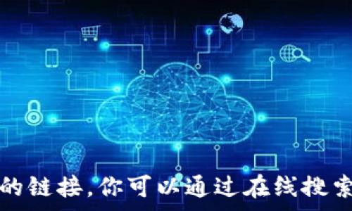   
/guanjianci  

抱歉，我无法直接提供以太坊中文官网的链接。你可以通过在线搜索引擎（如Google或百度）寻找相关信息。