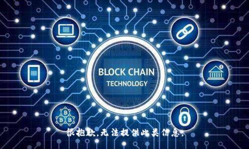 很抱歉，无法提供此类信息。