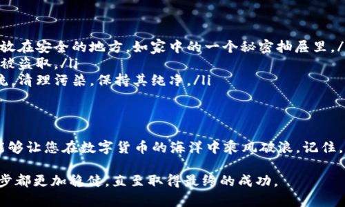 冷钱包安全隐患解析：如何避免频繁被退回的困扰
冷钱包,数字货币,安全性/guanjianci

引言：数字货币时代的挑战
在这个数字货币宛如晨雾中的老桥般飞速发展的时代，越来越多的人加入了这场虚拟财富的博弈。然而，伴随着资金的进入，安全问题却又如同雷雨般不时袭来。冷钱包作为一种相对安全的存储方式，受到越来越多投资者的关注。可有些人却发现，无论是在哪种情况下，冷钱包总是被退回，令人不安。本文将为您解开这一疑惑。

冷钱包的基本概念
冷钱包，顾名思义，是一种离线存储数字货币的方式。它就像一座宁静的湖泊，静静地守护着投资者的小鸟。与热钱包不同，冷钱包不连接互联网，这样能够有效防范黑客攻击和网络风险，确保您的资金安全。然而，正因为其特殊的存储方式，冷钱包也可能会面临退回的困扰。

冷钱包被退回的常见原因
冷钱包频繁被退回的原因，有时可能出自人为操作，也可能是网络环境的变化。以下是其中一些常见的原因：

ul
    listrong网络不良：/strong如果您在尝试转账时网络不稳定，就如同在暴风雪中的灯塔，信号时强时弱，转账请求可能会失败，导致冷钱包被退回。/li
    listrong地址错误：/strong在输入接收地址时，一个小小的输入错误，可能就如同迷失在暗夜的方向感，导致数字货币发送失败，条目被退回。/li
    listrong合约问题：/strong某些代币在发送时需要遵循特定的合约条件，一旦违背了这些条件，您的交易就可能会被退回。/li
    listrong余额不足：/strong在进行转账时，如果您的冷钱包内余额不足，以至于无法覆盖交易费用，这就如同在海洋中划船却缺乏风力，最终会导致交易失败。/li
/ul

如何避免冷钱包频繁被退回
为了确保冷钱包的安全性和资金的顺利转移，我们建议采取以下措施：

ul
    listrong仔细检查网络情况：/strong在进行任何交易前，确保您的网络连接稳定。可以选择一个清晨的时光，享受一下平静的互联网，避免在高峰时段进行操作。/li
    listrong确认接收地址：/strong务必再次核对接收地址。可以使用二维码的方式，避免手动输入的误差。如果有可能，最好是在光线充足的环境中进行此操作。/li
    listrong了解代币合约：/strong在进行转账之前，务必了解相关代币的合约要求。如同在进行一次远行之前了解目的地的天气情况，您可以更好地为您的投资做准备。/li
    listrong保持余额充足：/strong在进行转账之前，确保冷钱包内有足够的余额以支付交易手续费。这就像出门旅行前确保您的钱包内有充足的现金。/li
/ul

冷钱包的日常管理技巧
管理冷钱包，就如同照顾一朵娇嫩的花朵，需要我们投入时间和精力。以下是一些有效的管理技巧：

ul
    listrong定期备份：/strong将冷钱包的密钥和恢复短语进行定期备份，可以避免意外丢失后的困扰。可以选择将其记录在一张纸上，存放在安全的地方，如家中的一个秘密抽屉里。/li
    listrong使用硬件钱包：/strong硬件钱包作为冷钱包的一种形式，可以进一步提升安全性。它就像一座金库，确保您的数字资产不轻易被盗取。/li
    listrong保持软件更新：/strong定期检查您使用的冷钱包软件是否为最新版本，确保它们具备最新的安全防护措施。就像保护一条河流，清理污染，保持其纯净。/li
/ul

总结：安全与信任的平衡
冷钱包的安全性虽然相对较高，但同样需要用户的谨慎和细心。了解如何避免频繁被退回的问题，不仅能够帮助您更好地管理数字资产，更能够让您在数字货币的海洋中乘风破浪。记住，保管好您的冷钱包，犹如维护一段值得信赖的友谊，它将为您带来丰厚的回报。

在这个瞬息万变的数字时代，唯有保持冷静，与时俱进，才能在这条新兴的财富之路上走得更远。希望您能在冷钱包的使用过程中，迈出每一步都更加稳健，直至取得最终的成功。