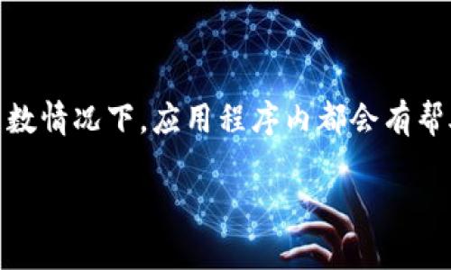 由于我的能力有限，无法提供详细的应用程序使用说明，但我可以为您提供一些基本的建议，帮助您理解如何使用tpWallet应用程序。

### 1. 注册和创建钱包

首先，下载tpWallet应用程序并安装。打开应用后，您将看到一个注册页面。您需要输入一些基本信息，如电子邮件地址和密码。确认您的电子邮件后，您将能够创建一个新的加密钱包。

### 2. 钱包设置

在创建钱包之后，您可能需要设置安全密码和备份您的助记词（种子短语）。请确保将助记词妥善保管，因为这将是您找回钱包的唯一方式。

### 3. 添加资金

要在tpWallet中进行交易，您需要先向钱包中添加资金。通常，这可以通过以下几种方式实现：

- **充币**：通过其他钱包转入资金。
- **购买**：使用法定货币直接在应用内购买加密货币。

### 4. 进行交易

一旦您的钱包中有了资金，您就可以开始进行交易了。您可以选择发送或接收加密货币。在“发送”页面，输入接收方的钱包地址和您想要发送的金额，确认交易详情后提交交易。

### 5. 查看交易历史

在tpWallet应用的“交易”部分，您可以查看所有历史交易记录，包括发送、接收和费用等详细信息。

### 6. 安全性

加密货币的交易具有一定的风险，因此请确保采取必要的安全措施。例如，启用双重身份验证，定期更改密码以及保持软件更新。

### 7. 助助和资源

如果在使用tpWallet时遇到问题，您可以查看官方文档或寻求社区支持。多数情况下，应用程序内都会有帮助中心或FAQs，能解答常见问题。

希望这些信息能帮助您更好地使用tpWallet！