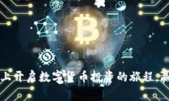 在Ethfinex上开启数字货币投