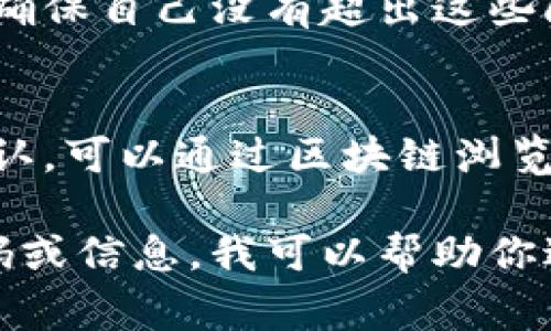 转账失败可能是由于多种原因造成的，我们可以逐一排查。以下是一些你可以尝试的解决方案和注意事项：

1. 检查网络连接
确保你的设备连接到互联网。一个不稳定或中断的网络连接可能会导致转账请求未能成功发送。可以尝试切换Wi-Fi和移动数据，看看是否会有所改善。

2. 验证收款地址
仔细检查你输入的收款地址是否正确，错误的地址会导致转账失败。确保没有多余的空格或字符，并且收款地址是完整的。

3. 检查账户余额
确保你的账户中有足够的余额来完成转账。除了转账金额，还需要留意可能存在的手续费。资金不足都会导致转账失败。

4. 更新tpWallet应用
若你的tpWallet应用版本较旧，可能会出现兼容性问题或漏洞。查看应用商店，确认是否有可用的更新，并及时更新应用。

5. 重新尝试转账
有时系统可能会临时出现问题，重新尝试转账操作可能会有所帮助。在重新尝试之前，最好关闭应用并重新启动。

6. 联系客服
若以上方法均无效，建议联系客服以获得更加详细和专业的帮助。提供转账时间、金额和收款地址等信息，以便客服更好地帮助你解决问题。

7. 了解交易限制
不同的交易平台对于单笔转账的金额、频率等都有一定的限制，确保自己没有超出这些限制。如有疑问，建议直接查看tpWallet的官方说明或用户协议。

8. 等待区块确认
如果你的转账已发出，但仍未完成，可能是由于尚未得到区块确认。可以通过区块链浏览器来查询交易状态，以确认是否被网络接纳。

如果你能提供更多具体的信息，例如转账失败时显示的错误代码或信息，我可以帮助你进行更进一步的分析和解决建议。