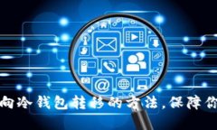轻松掌握热钱包向冷钱包