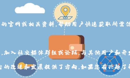 看起来您在提到一个具体的软件或应用程序——tpWallet。而“没有搜索代币名称框”则是指该软件或应用缺乏一个用于搜索令牌的功能。让我为您提供一些相关信息。

如果tpWallet缺乏搜索代币名称的功能，用户可能会感到使用不便。为了不让用户在众多代币中迷失，提升用户体验可能是开发者需要考虑的一个关键点。

以下是一些可能的解决方案或建议供您参考：

### 1. 使用分类浏览

可以考虑在代币列表中引入分类标签。例如，将代币分为“热门代币”、“新发布代币”、“常用代币”等，以帮助用户快速定位他们感兴趣的代币。

### 2. 简便的手动查找

如果tpWallet暂时缺乏搜索功能，用户仍然可以通过手动浏览的方式来查看可用的代币。可以建议他们熟悉这一列表，并利用外部资源（如网站或论坛）进行查找。

### 3. 建议反馈功能

用户可以通过反馈功能向开发团队提出建议，表达他们对增设搜索功能的需求。开发者通常会重视用户的声音，因此反馈机制至关重要。

### 4. 整合不同平台的资源

您还可以建议tpWallet整合更多的资源信息，例如直接链接到代币的官网或相关资料，帮助用户快速获取所需信息。

### 5. 更新和交流

保持与tpWallet的更新和社区交流，了解未来是否会推出新的功能。加入社交媒体群组或论坛，与其他用户和开发者直接沟通。

通过以上建议，用户可以更好地适应tpWallet的使用，同时也为平台的改进和发展提供了方向。如果您有兴趣了解如何在此类平台上提升用户体验或其他相关主题，欢迎与我交流！