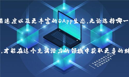 根据您的问题，关于“TP钱包”和“CP钱包”的比较，我们可以从多个维度进行分析，以帮助您决定哪个钱包更适合您。以下是详细的内容：

一、TP钱包和CP钱包简介

在加密货币的世界中，数字钱包是用户与区块链互动的桥梁。TP钱包（TokenPocket）和CP钱包（CryptoPocket）是其中两个备受关注的选择。TP钱包诞生于区块链技术迅猛发展的时代，它不仅支持多种加密货币，还集成了去中心化应用（DApp）浏览器，方便用户直接在钱包中使用各种区块链应用。而CP钱包则以其简洁的界面和快速的交易速度著称，旨在为用户提供更优质的交易体验。

二、功能对比

TP钱包的功能非常丰富，包括多链支持、去中心化交易所（DEX）和NFT市场等，用户可以在一个平台上进行轻松的资产管理和交易。其DApp浏览器向用户提供了直接访问各种基于区块链的应用，进一步增强了用户的体验。

相比之下，CP钱包则侧重于钱包的基础功能。它支持多种主流的数字货币，交易速度快且安全性高。不过，在DApp和其他附加功能方面，CP钱包可能不如TP钱包那么全面。

三、安全性考虑

在选择钱包时，安全性是每个用户都必须关注的重点。TP钱包采用了多层加密策略，用户的私钥在本地加密存储，降低了被盗取的风险。此外，TP钱包的代码开源，社区的安全审查也增加了安全性。

CP钱包同样具备良好的安全机制，用户的资金由多重签名和密钥保护。不过，由于其相对较新的市场地位，具体的安全记录相对较少，这在一定程度上给用户带来了一些不安。

四、用户体验及界面设计

TP钱包使用的是的界面设计，用户可以轻松找到所需的功能，并迅速上手。其用户社区也相对活跃，用户可以在社区中交流使用经验，这为新用户的学习提供了很大帮助。

CP钱包则以其设计的直观性和流畅性受到用户的赞扬，交易过程轻巧迅速。虽然功能相对较少，但不少用户欣赏其简洁的风格，认为这样能够减少在使用过程中的困扰。

五、适用场景分析

TP钱包的多功能性使其更适合长期投资者以及需要频繁使用去中心化应用的用户，比如DeFi（去中心化金融）和NFT交易。对于这些用户来说，TP钱包几乎可以满足他们所有的需求。

相对而言，CP钱包适合那些希望快速交易并且对复杂功能需求不高的用户。无论您是新手还是只需要简单操作的老手，CP钱包的直观设计都可以帮助您快速上手。

六、总结与建议

综合以上各个方面的分析，TP钱包和CP钱包各有优劣。如果您需要一个全面的、功能丰富的钱包，TP钱包会是更好的选择；若您倾向于快速、简洁的使用体验，CP钱包可能会更加适合您。在最终决定之前，请确保深入了解每个钱包的相关功能和安全措施，根据自己的需求选择最合适的选项。

七、未来展望

随着加密货币行业的不断发展，数字钱包也在不断演变。TP钱包和CP钱包作为市场中的参与者，将持续改进并适应用户的需求。未来，用户可期待更高的安全性、更快的交易速度以及更丰富的DApp生态，无论选择哪一种钱包，都有可能在您的投资旅程中提供助力。

八、推荐使用提示

不论您最终选择哪款钱包，都请务必记住数字资产的安全性非常重要。建议用户定期更新软件，开启双重身份验证，并谨慎处理私钥和恢复助记词。谨慎管理您的数字资产，才能在这个充满潜力的领域中获取更多的财富。

选择TP钱包和CP钱包，哪个更适合您？