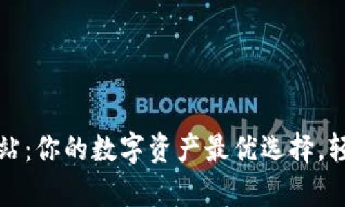 tpWallet闪兑网站：你的数字资产最优选择，轻松实现资产升值