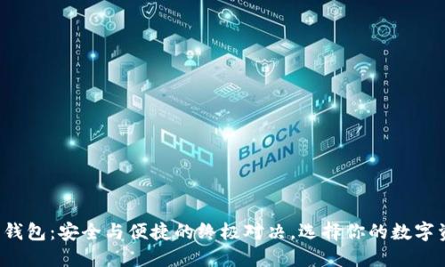 冷钱包与热钱包：安全与便捷的终极对决，选择你的数字资产护卫者！