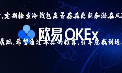 冷钱包男士推荐

在数字货币逐渐成为一种流行投资方式的今天，保护资产安全显得尤为重要。冷钱包作为一种可以让用户离线保存加密货币的方式，以其高安全性受到越来越多人的喜爱。对于男士来说，选择一款合适的冷钱包，既是一种投资智慧，也能成为个人风格的体现。今天，我们将通过几个热门且高清的冷钱包推荐，帮您找到适合自己的那一款。

什么是冷钱包？
冷钱包，顾名思义是指一种与互联网完全隔离的钱包。这种钱包不仅能有效防止黑客攻击，还能为用户提供更加长久与安全的资产存储方案。正如那个冬天的屋子里，里面的温暖与外界的寒冷完全隔绝，冷钱包正是这样一个安全的存储空间。通过冷钱包，用户可以将自己的数字货币安全地保存在一个没有网络连接的设备上，如硬件钱包、纸钱包等。

冷钱包的重要性
伴随着数字货币市场的蓬勃发展，黑客攻击、网络盗窃事件层出不穷，许多投资者因为没有及时转移资产而蒙受巨大损失。而选择冷钱包就像是为自己的财富装上了一道严密的防盗门，提供了额外的保护措施。正如人们在暴风雨来临时稳妥地把自己的贵重物品搬入地下室，冷钱包则是您防止“暴风雨”的最佳选择。

适合男士的冷钱包推荐
在市场上，各式各样的冷钱包琳琅满目，以下是几款特别推荐给男士的冷钱包，既有实用性又兼具个性化设计，让您在保护资产安全的同时，也能彰显自己的品味。

h41. Ledger Nano X/h4
作为冷钱包市场中的佼佼者，Ledger Nano X无疑是许多男士心目中的首选。其采用现代设计，机身小巧而不失优雅。它配备了蓝牙功能，允许用户轻松地与智能手机连接，以便随时随地管理自己的数字资产。握在手中，金属质感带来的冷冽触感，仿佛能够让人感受到科技的脉动。无论是放在办公桌、还是口袋中，都显得别致而低调。

h42. Trezor Model T/h4
Trezor Model T则以其简洁大方的外观和极高的安全性闻名。这款冷钱包采用大触摸屏，让用户在查看资产时也能享受到视觉上的盛宴。无论是黑色的外观还是简约的设计，都符合现代男士的审美需求。它如同晨曦中的一座古堡，安全而充满秘密，仿佛将数字资产的力量牢牢守护在其中。

h43. Ledger Nano S Plus/h4
如果您在找经济实惠又安全的选择，Ledger Nano S Plus绝对是不容错过的。虽然体积小巧，但它同样支持多种数字货币，非常适合初入数字货币投资的男士。设计上更显简练，黑色的外框犹如经典的西装，融入生活中的每一个场合，展现出成熟及稳重的气质。

如何选择适合自己的冷钱包
在选择冷钱包时，您可以考虑以下几个因素：首先是安全性，确保钱包的加密算法及物理设计能够抵御各种攻击。其次是操作界面，简单易用的操作可以减少用户在人与设备之间的摩擦，提升使用体验。最后，兼顾个人风格的设计能够让您在使用的时候也十分愉悦，正如拥有了一件来自巴黎的设计师款衣服，让生活充满小确幸。

对冷钱包使用的注意事项
使用冷钱包保存数字资产虽说安全，但也并不是完全无懈可击。需注意备份助记词，牢记这串密码就好比永恒守护财产的钥匙，一旦遗失便无法找回。同时，定期检查冷钱包是否存在更新和潜在风险也十分重要。就像定时清理家中杂物，保持良好的资产管理习惯，才能让财富如新鲜空气般流通。

总结
冷钱包无疑是保护数字资产安全的最好选择之一，对于男士而言，选择一款既实用又能体现个人魅力的冷钱包，不仅仅是一个投资决策，更是个人风格的展现。希望通过本文的推荐，引导您找到适合自己的冷钱包，让财富不仅安全，也能在生活的每一天中为您带来更多的可能性。

无论多么细致的推荐，最重要的还是要根据自身需求做出选择。希望您在投资的旅途中一点点积累、成长，最终收获属于自己的财富梦想。