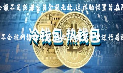 在通常情况下，加密货币交易平台或钱包软件（如tpWallet）会有最低转账金额的限制。因此，转账0个BNB（或任何其他加密货币）通常是不可能的。

为什么不能转账0个BNB？
在任何区块链网络上，转账交易都涉及到账户之间的资金流动。转账0个BNB意味着没有任何资产转移，这实际上是一个无效的交易请求。绝大多数平台都有设置最低交易金额，以保证网络资源的有效使用和用户体验。

加密货币交易的门槛
以BNB为例，全球的主要交易平台通常会规定每笔转账的最低限额。这个限额的存在不仅是为了保护区块链网络的稳定性，还为了解决手续费问题。比特币、以太坊等主流币种在进行转账时都存在类似的情况。

手续费的考虑
即使某个平台的转账手续费很低，转账0个BNB仍会被视为无效请求。以BNB为例，任何有效的转账都必须考虑交易费用。即使是微小的费用，也意味着您必须拥有至少能覆盖手续费的BNB资产。

转账的有效性
在实际的交易中，如果您尝试转账0个BNB，钱包将会返回一个错误消息，提示您账户余额不足或者交易金额无效。这样的设置旨在防止用户输入错误或进行无意义的操作。

总结
尽管在一些特定情况下，系统可能允许您输入0个BNB进行测试，但最终这样的交易是不会被网络处理的。因此，如果您希望进行有效的资产转账，确保您拥有足够的BNB并遵循平台的最低转账限制是非常重要的。

如果您有进一步的具体问题或需要了解更多关于BNB转账的相关知识，请继续提问！