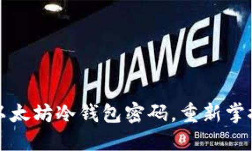 如何安全找回以太坊冷钱包密码，重新掌控您的数字资产