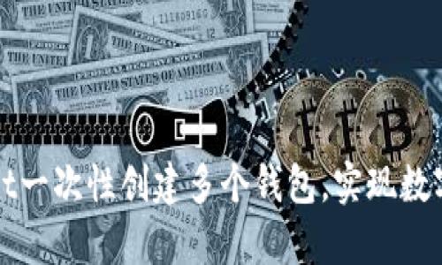 如何使用tpWallet一次性创建多个钱包，实现数字资产的高效管理