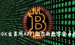 安全快速的OK交易所APP，让