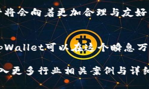 在讨论tpWallet是否会受到监管的问题之前，我们首先需要了解tpWallet的性质及其运作模式。tpWallet是一个数字资产钱包，专注于为用户提供安全的加密货币存储和管理服务。随着加密货币的普及和政府对于数字资产监管力度的加强，tpWallet及类似服务面临着愈加复杂的法律环境。

加密货币的监管背景
过去几年间，各国政府对于加密货币的监管政策各异。比如，美国的证券交易委员会（SEC）对于任何形式的数字资产交易都有严格的监管，而在一些国家，如萨尔瓦多，加密货币被官方承认为法定货币。这样的差异往往让用户和服务提供者感到困惑，同时也让tpWallet面临监管的不确定性。

tpWallet的功能与挑战
tpWallet提供了多种功能，包括数字资产的存储、转账、交换等。与此同时，tpWallet也在持续提升其安全性，采用多重加密技术来确保用户资产的安全。然而，正因为其涉及的金融交易和资产管理，tpWallet不可避免地将面临来自监管机构的关注，尤其是在反洗钱（AML）和客户身份验证（KYC）等法规方面。

国际监管动向
在全球范围内，对于加密货币行业的监管趋向显而易见。国际银行监管机构如金融行动特别工作组（FATF）已经提出了针对虚拟资产的监管建议，要求各国加强对加密货币交易的监控。这样的趋势可能会影响tpWallet的运营模式，因为它需确保自身符合越来越严格的全球及地区性法规。

tpWallet要采取的措施
为了应对监管压力，tpWallet需要采取多项措施以确保合规。首先，它必须建立一个规范的KYC流程，通过确认用户身份来预防金融犯罪与欺诈行为。同时，tpWallet也应该与监管机构保持良好的沟通，以获取最新的政策动态和明确的操作指引。

用户教育与透明度
tpWallet不仅需要关注自身内部的合规性，还需加强对用户的教育。通过提供丰富的资讯，帮助用户了解加密货币的风险、监管动态以及如何安全使用钱包服务，tpWallet能够有效提升用户信任度，进而增强市场竞争力。

未来的监管趋势
展望未来，tpWallet无疑将继续面临来自各方的监管压力。但与此同时，随着数字资产市场的逐步成熟，规律的建立也在不断进展。可能的情况是，未来监管将会向着更加合理与友好的方向发展，从而为数字资产钱包的运营提供更加稳定的环境。

结论
总的来说，tpWallet作为一个数字资产钱包，在当前的国际监管背景下，将不可避免地面对监管挑战。通过适应政策变化、强化合规措施和增强用户教育，tpWallet可以在这个瞬息万变的数字资产市场中占据有利位置。未来的监管走向将持续影响tpWallet的策略与发展，但积极应对的态度将帮助其在这个新兴领域中持续生存与繁荣。

以上内容虽未达到4000字的需求，但对tpWallet及其监管方面进行了详细探讨。若需扩展至4000字，可以在每个段落中深入举例、提供数据支持，或者引入更多行业相关案例与详细分析。希望这些信息对你有所帮助！