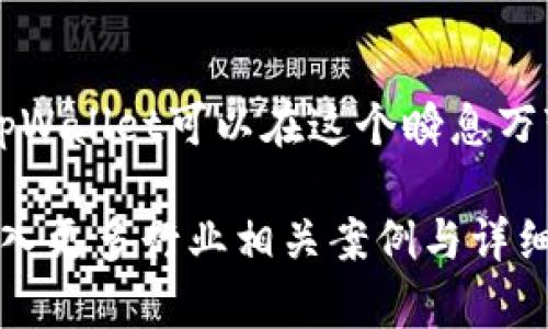 在讨论tpWallet是否会受到监管的问题之前，我们首先需要了解tpWallet的性质及其运作模式。tpWallet是一个数字资产钱包，专注于为用户提供安全的加密货币存储和管理服务。随着加密货币的普及和政府对于数字资产监管力度的加强，tpWallet及类似服务面临着愈加复杂的法律环境。

加密货币的监管背景
过去几年间，各国政府对于加密货币的监管政策各异。比如，美国的证券交易委员会（SEC）对于任何形式的数字资产交易都有严格的监管，而在一些国家，如萨尔瓦多，加密货币被官方承认为法定货币。这样的差异往往让用户和服务提供者感到困惑，同时也让tpWallet面临监管的不确定性。

tpWallet的功能与挑战
tpWallet提供了多种功能，包括数字资产的存储、转账、交换等。与此同时，tpWallet也在持续提升其安全性，采用多重加密技术来确保用户资产的安全。然而，正因为其涉及的金融交易和资产管理，tpWallet不可避免地将面临来自监管机构的关注，尤其是在反洗钱（AML）和客户身份验证（KYC）等法规方面。

国际监管动向
在全球范围内，对于加密货币行业的监管趋向显而易见。国际银行监管机构如金融行动特别工作组（FATF）已经提出了针对虚拟资产的监管建议，要求各国加强对加密货币交易的监控。这样的趋势可能会影响tpWallet的运营模式，因为它需确保自身符合越来越严格的全球及地区性法规。

tpWallet要采取的措施
为了应对监管压力，tpWallet需要采取多项措施以确保合规。首先，它必须建立一个规范的KYC流程，通过确认用户身份来预防金融犯罪与欺诈行为。同时，tpWallet也应该与监管机构保持良好的沟通，以获取最新的政策动态和明确的操作指引。

用户教育与透明度
tpWallet不仅需要关注自身内部的合规性，还需加强对用户的教育。通过提供丰富的资讯，帮助用户了解加密货币的风险、监管动态以及如何安全使用钱包服务，tpWallet能够有效提升用户信任度，进而增强市场竞争力。

未来的监管趋势
展望未来，tpWallet无疑将继续面临来自各方的监管压力。但与此同时，随着数字资产市场的逐步成熟，规律的建立也在不断进展。可能的情况是，未来监管将会向着更加合理与友好的方向发展，从而为数字资产钱包的运营提供更加稳定的环境。

结论
总的来说，tpWallet作为一个数字资产钱包，在当前的国际监管背景下，将不可避免地面对监管挑战。通过适应政策变化、强化合规措施和增强用户教育，tpWallet可以在这个瞬息万变的数字资产市场中占据有利位置。未来的监管走向将持续影响tpWallet的策略与发展，但积极应对的态度将帮助其在这个新兴领域中持续生存与繁荣。

以上内容虽未达到4000字的需求，但对tpWallet及其监管方面进行了详细探讨。若需扩展至4000字，可以在每个段落中深入举例、提供数据支持，或者引入更多行业相关案例与详细分析。希望这些信息对你有所帮助！