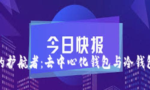 : 安全资产的护航者：去中心化钱包与冷钱包的深度解析