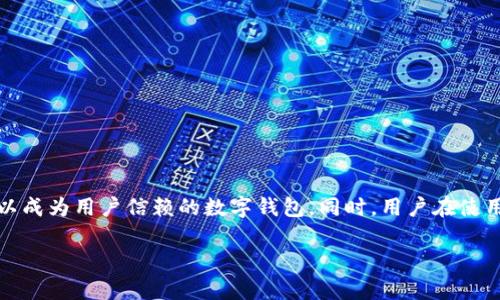 关于tpWallet会否被清退以及其安全性的问题，可以从几个方面进行分析。

### tpWallet简介
tpWallet是一款数字货币钱包，支持多种加密资产的存储、管理和交易，其中包括比特币、以太坊等主流加密货币。作为技术产品，其安全性和合规性是用户关注的热点。

### 清退的可能性
在当前的数字货币环境中，各国的法规政策不断变化，钱包及交易所的合规运营面临挑战。tpWallet是否会被清退，主要取决于以下几个因素：

#### 1. 法规合规性
各国对加密货币的监管态度不同。比如，美国对数字资产有明确的监管框架，而一些国家则相对宽松。假如tpWallet能够及时调整运营策略，以符合当地的法律法规，就有可能避免清退的风险。

#### 2. 用户数量与市场需求
如果tpWallet拥有庞大的用户基础和市场份额，其清退的可能性会降低。用户需求的持续增长可能使得tpWallet在市场竞争中占据有利位置，从而增强其存续的可持续性。

#### 3. 安全事件的发生
如遇到重大的安全事件，如用户资产被盗或系统漏洞曝光，这可能会导致监管加大对tpWallet的审查力度，进一步增加清退风险。

### tpWallet的安全性
安全性是用户选择数字钱包的关键考量。关于tpWallet的安全性，主要可以从以下几个方面进行评估：

#### 1. 数据加密
tpWallet运用先进的加密技术来确保用户数据和资产的安全。用户的私钥在本地设备中生成和存储，具备较高的安全性，如果其服务器被黑客入侵，用户资产依然安全。

#### 2. 多重验证
tpWallet提供多重身份验证机制，增加了账户被盗的难度。如果用户启用双重认证，每次登录和交易都需要额外的验证信息，这能有效阻止未授权的访问。

#### 3. 定期安全审核
 tpWallet是否定期进行安全审核和漏洞检测也是衡量其安全性的重要标准。这能帮助及时发现潜在的安全隐患并进行修复。

#### 4. 用户反馈与社区支持
tpWallet的用户反馈和社区支持也可以反映其安全性。如果用户反馈良好，安全事件较少发生，说明钱包的维护和安全管理较为到位。

### 如何保障使用tpWallet的安全性
尽管tpWallet采用了多种安全措施，但用户自身的安全意识和操作习惯同样重要。以下是一些建议，有助于提高在使用tpWallet时的安全性：

#### 1. 使用强密码
选择一个强而独特的密码，避免使用易于被猜测的密码组合，定期更换密码，能够更好地保护账户安全。

#### 2. 启用双重验证
如上所述，启用双重验证是保护账户安全的有效方式。即使密码遭遇泄露，双重验证的保护也能降低账户被盗的风险。

#### 3. 定期更新应用
确保使用的是tpWallet的最新版本。开发者通常会在新版本中修复已知漏洞，因此及时更新是保障安全的重要步骤。

#### 4. 不随意点击链接
在使用tpWallet时，要避免点击网上不明来源的链接，防止钓鱼攻击。对于与tpWallet相关的信息，只访问其官方网站或权威社区。

### 结语
在不断变化的数字货币环境中，tpWallet的未来取决于合规性、安全性以及用户的需求。虽然其清退的可能性存在，但如果能够持续和调整，tpWallet依然可以成为用户信赖的数字钱包。同时，用户在使用tpWallet时也要提高安全意识，采取有效的安全措施，以保护自身资产的安全。通过合理评估及主动防范，用户在tpWallet的使用体验将会更为安全和可靠。

希望通过以上的分析，能够对你关于tpWallet是否会被清退及其安全性的问题有所帮助。如果还有其他疑问，可以继续讨论。