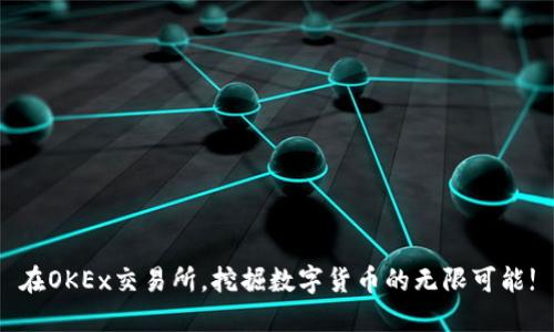 在OKEx交易所，挖掘数字货币的无限可能!