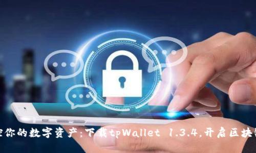 便捷掌控你的数字资产：下载tpWallet 1.3.4，开启区块链新体验