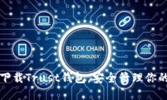 如何快速下载Trust钱包，安