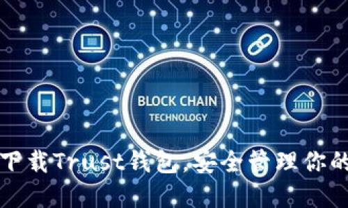如何快速下载Trust钱包，安全管理你的加密资产