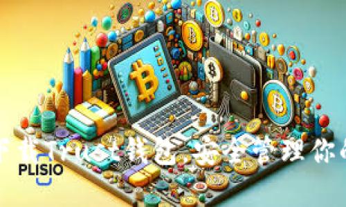 如何快速下载Trust钱包，安全管理你的加密资产