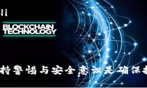 购买tpWallet合约地址的币是一项涉及区块链技术和加密货币交易的操作。以下是详细的步骤和相关信息，帮助您更好地理解和进行购买。

什么是tpWallet合约地址的币？
tpWallet合约地址的币是指在tpWallet平台或其相关区块链上发行的加密货币。每种加密货币通常都有其独特的合约地址，以及不同的用途和功能。tpWallet作为一个钱包服务，可以容纳多种加密货币，使用户能够安全地存储和交易这些资产。

购买加密货币的准备工作
在开始购买tpWallet合约地址的币之前，您需要完成一些准备工作：
ul
    listrong创建一个加密货币钱包：/strong如果您还没有钱包，可以选择tpWallet或其他支持该币种的钱包。确保您能够访问您的私钥，以免丢失资产。/li
    listrong选择一个交易所：/strong寻找支持tpWallet合约地址币的交易所。可以通过查阅相关币种的信息或访问社区论坛获得推荐。/li
    listrong注册和验证账号：/strong在选择的交易所注册账户，并完成KYC（身份验证）程序，这通常要求您提供身份证明和地址证明。/li
/ul

购买步骤
完成准备工作后，可以按照以下步骤购买tpWallet合约地址的币：

h4步骤1：充值资金/h4
首先，您需要将法定货币或其他加密货币充值到交易所账户。大多数交易所支持通过银行转账、信用卡或其他加密货币充值。选择适合您的充值方式，并按照交易所的指示完成充值。

h4步骤2：找到tpWallet合约地址的币/h4
在交易所中，使用搜索功能找到tpWallet合约地址的币。确保您选择的是正确的币种，有时不同币种具有非常相似的名称。

h4步骤3：下单购买/h4
选择您要购买的数量并下订单。交易所通常提供限价单和市价单两种选项：
ul
    listrong限价单：/strong您可以设置想要买入的价格，当市场价格达到这个点时，订单将被执行。/li
    listrong市价单：/strong您可以立即购买当前市场价格的币种，通常在流动性好时更为快捷。/li
/ul

h4步骤4：确认交易/h4
在确认交易前，请仔细核对订单信息，包括购买数量和价格。一旦确认，交易所将处理您的订单，并将购买的币种存入您的账户。

将币转移到tpWallet
完成购买后，建议您将币转移到tpWallet以增强安全性。步骤如下：

h4步骤1：获取tpWallet地址/h4
打开tpWallet应用，找到您的tpWallet合约地址。请确保复制完整且准确的地址。

h4步骤2：发起转账/h4
在交易所中选择“提现”或“转账”，输入tpWallet的地址以及转账金额，并提交请求。不久后，您将看到转账历史记录，其中包括转账状态（如确认中、已完成等）。

安全和风险管理
在加密市场中，安全无疑是重中之重。以下是一些基本的安全建议：
ul
    listrong使用二次验证：/strong在交易所和钱包中启用双重身份验证（2FA），以增加账户的安全性。/li
    listrong定期更换密码：/strong保持您的账户密码复杂且定期更换，避免使用相同密码在不同平台上。/li
    listrong小心钓鱼网站：/strong确保您访问的始终是官方交易所网站，避免点击可疑链接。/li
/ul

总结
购买tpWallet合约地址的币并不复杂，只需遵循上述步骤，便可顺利投资于这一新兴领域。然而，了解市场、保持警惕与安全意识是确保投资成功的重要保障。希望这篇指南能帮助您顺利进入加密货币世界，享受成功投资的乐趣。